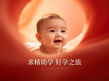 峨边求精助孕科学助孕 开启专属好孕之旅